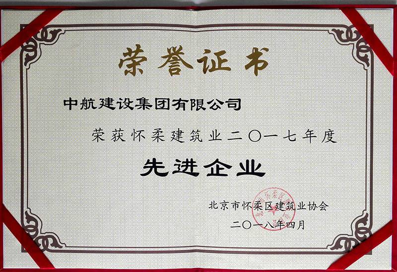 星空体育(中国)官方网站-STARSPORTS荣获怀柔建筑业2017年度先进企业